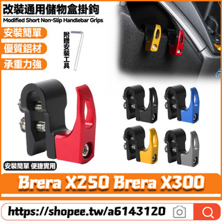 【隔日達】 適用於宏佳騰 Brera X250 Brera X300 改裝儲物盒通用掛鉤 鋁合金置物掛鉤 免打孔掛鉤