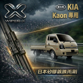 【俗又大碗雨刷】KIA 起亞 卡旺 Kaon k2500 全年份 專用雨刷 軟骨鍍膜雨刷 WIPER-X