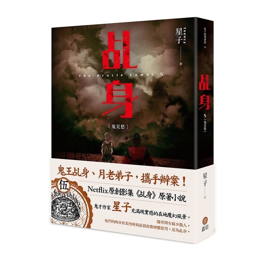 乩身(5)鬼見愁(星子) 墊腳石購物網