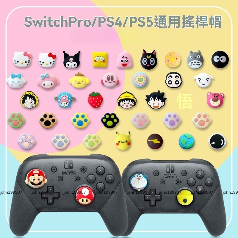 搖桿帽 適用於PS4/PS5 SwitchPro 搖桿按鍵帽 卡通 可愛 蘑菇頭 遊戲機電玩 手柄 按鍵套 保護套 禮物