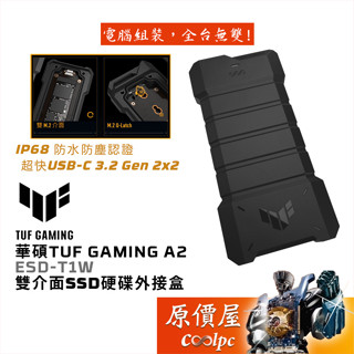 ASUS華碩 TUF GAMING A2 M.2雙介面支援/PS5/IP68/固態硬碟外接盒/原價屋(ESD-T1W)