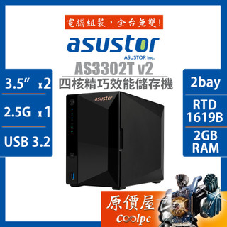 Asustor華芸 AS3302T v2【2Bay】四核心/2GB/2.5GbE/NAS/網路儲存/原價屋