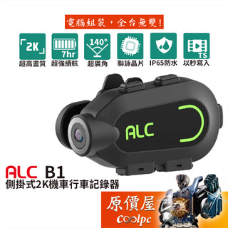 ALC B1 側掛式2K機車行車記錄器/聯詠晶片/IP65防水/原價屋