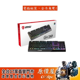MSI微星 Vigor GK30 TC 電競鍵盤/有線/黑/RGB/中文/類機械/一年保固/鍵盤/原價屋