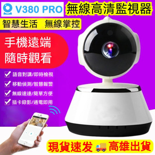 🚚高雄現貨🚚 V380 pro 無線WiFi 監視器 1080P 高清夜視 雙向語音 遠端監控 警報偵測 網路攝影機