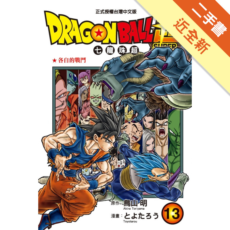 DRAGON BALL超 七龍珠超（13）[二手書_近全新]11318474956 TAAZE讀冊生活網路書店