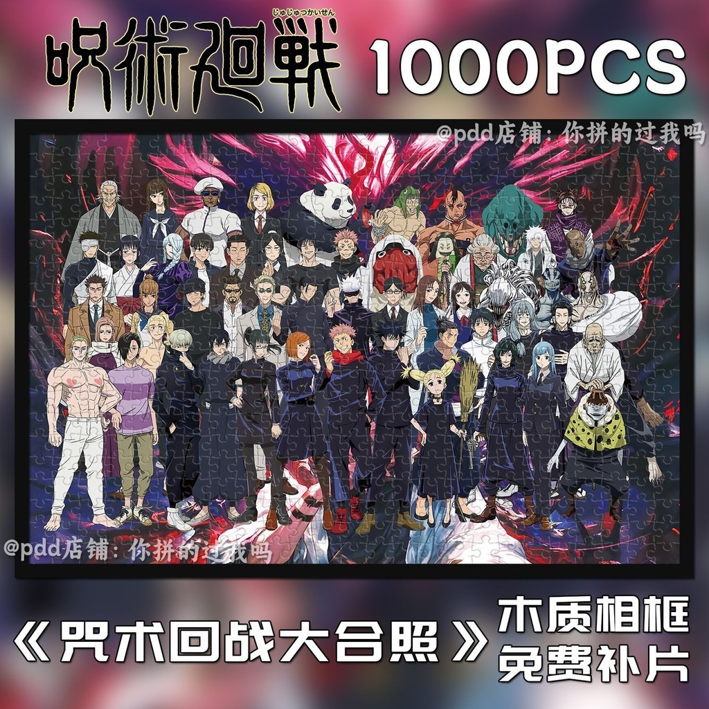 🌟免運優選🌟咒術迴戰Jujutsu Kaisen拚圖1000片週邊動漫禮物diy益智解壓帶框
