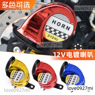 百貨優選✨摩托車12V大音量喇叭電動車電摩改裝配件三輪車五彩單音喇叭 防水