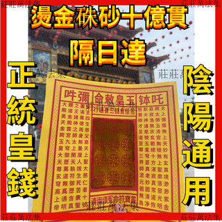 隔日達【十億貫玉皇錢】拜天公清明冥節日天公生日玉皇錢玉皇勒令通寶靈寶錢卷燒紙黃 傳統工藝 祭祀 陰陽通用 天赦日必備現貨
