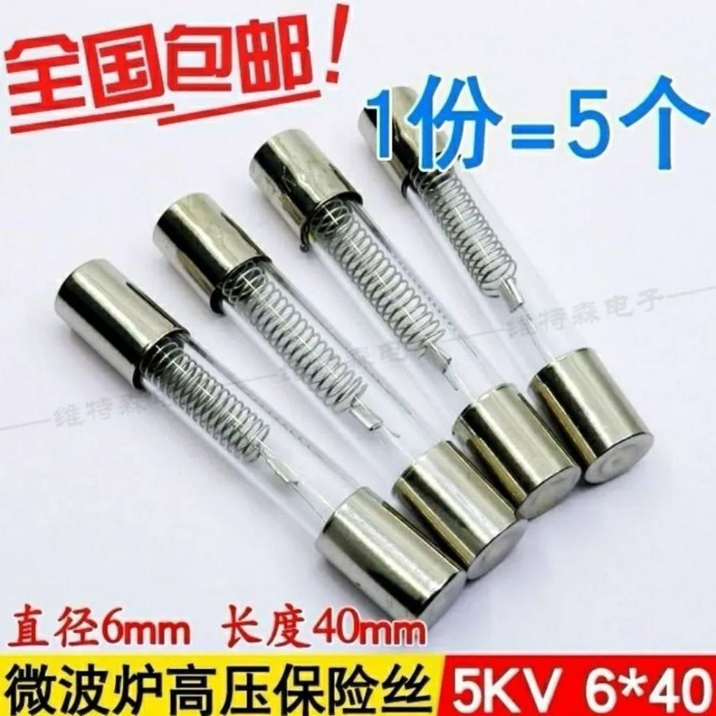 特賣🚚5只微波炉保险丝5KV/0.75A 0.8A 0.9A微波炉高压保险丝高压保险管LG9