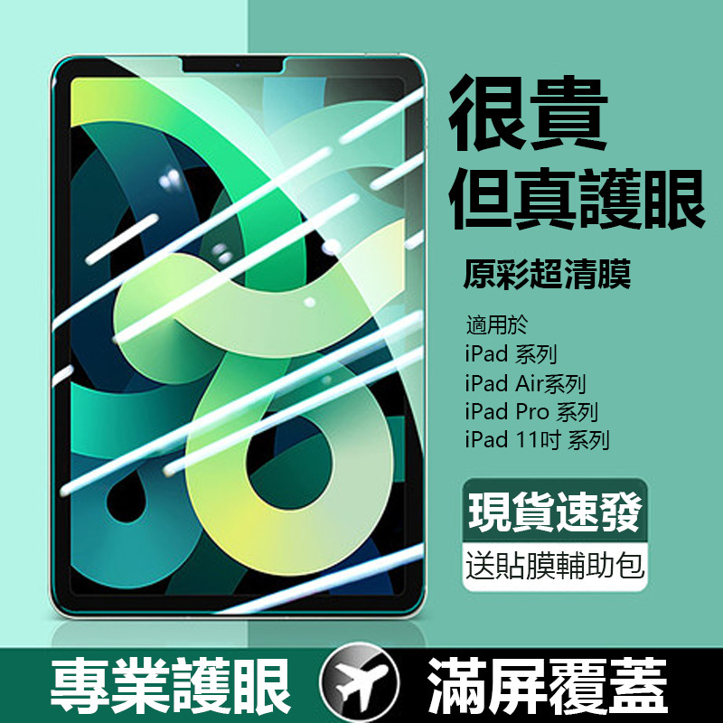 iPad 超清/護眼藍光 平板保護貼 適用於Air4 Air5 pro 11吋 M2 M3 M4 7 8 9A19玻璃貼