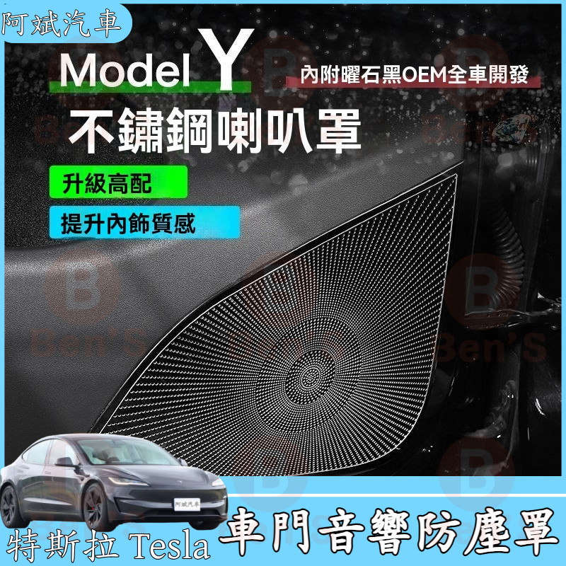 Tesla 車門喇叭網罩 特斯拉 ModelY 車門喇叭罩 網罩音響 防踢內飾 音響保護罩 車門音響防塵罩 車門喇叭網