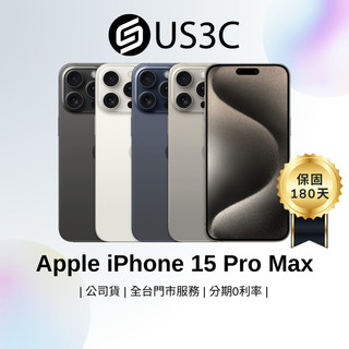 Apple iPhone 15 Pro Max 6.7 吋 智慧型手機 蘋果手機 福利機 中古 二手手機 US3C
