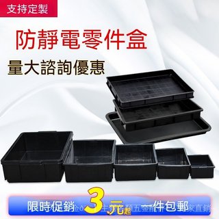 加厚防靜電零件盒 塑膠方盤電子元件盒 黑色託盤零件物料盒 ESD防護盒 元器件收納盒 車間工具管理盒 工業配件