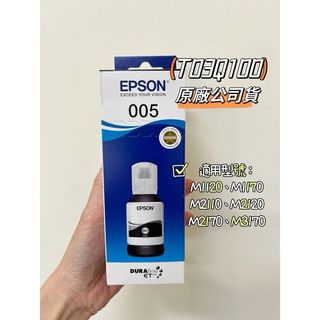 【全館最高折380 &免運*12瓶】EPSON 005 120ml原廠黑色墨水 M1120 M2140 盒裝墨水