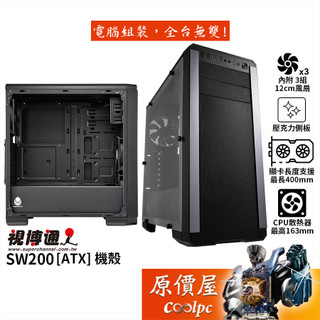 Superchannel視博通 SW200【ATX】機殼/卡長40/U高16.3/壓克力透側/原價屋