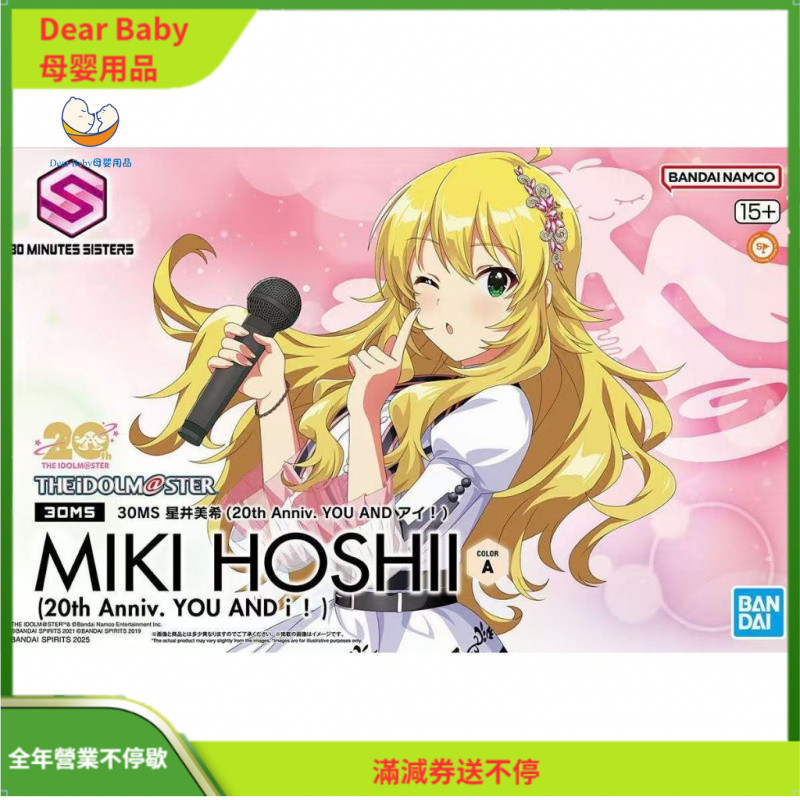 【Dear Baby】【現貨】萬代BANDAI新品 30MS 偶像大師 星井美希 20週年 組裝模型