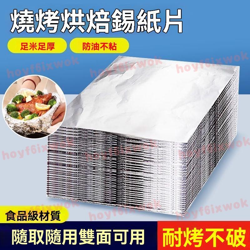 臺灣出貨⚡️100張 方形錫紙片 空氣炸鍋專用 鋁箔紙盒 食品級烤盤紙 烤箱紙片 燒烤烘培花甲粉絲錫箔紙