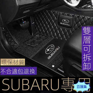 尾箱墊 坐墊 斯巴魯 SUBARU全包圍式腳踏墊BRZ XV Outback Legacy Forester加厚版皮革