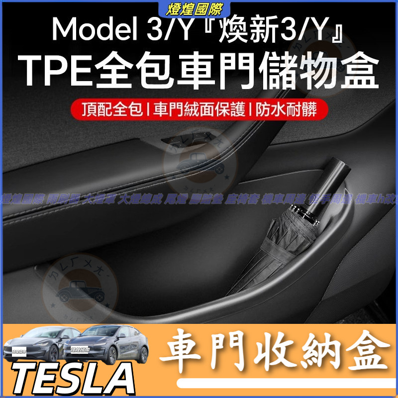 特斯拉 Tesla 換新版 Model 3 Model Y 煥新3/Y TPE全包車門儲物盒 車門槽儲物盒 車門收納盒