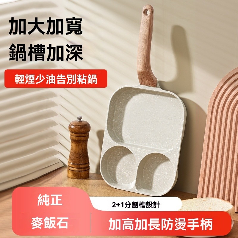 煎蛋鍋 不沾鍋 麥飯石 加大 雞蛋 煎蛋器 平底鍋 三合一 早餐鍋 迷你 漢堡鍋