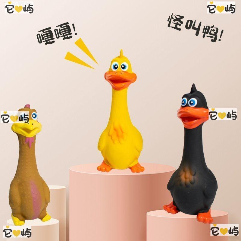 💛它屿🐱 狗狗玩具耐咬寵物乳膠玩具怪叫站立雞大嘴鴨乳膠發聲磨牙狗玩具