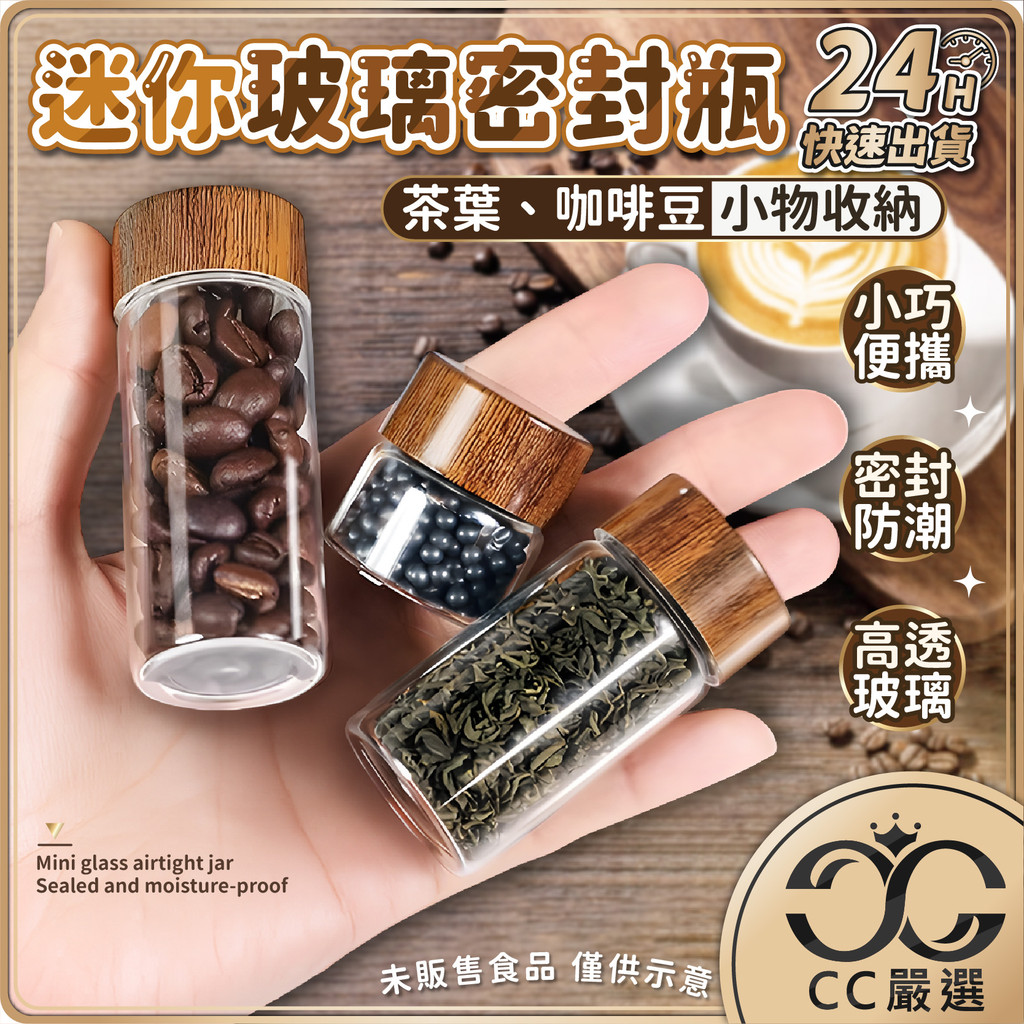 台灣現貨 迷你玻璃密封瓶 密封罐 玻璃儲物罐 咖啡豆收納瓶 分裝瓶 茶葉乾料保存 空瓶 分裝罐 迷你瓶 CC嚴選