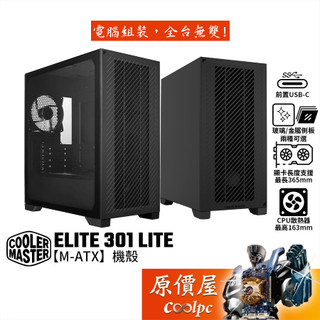 CoolerMaster酷碼 ELITE 301 LITE【M-ATX】機殼/卡長36./U高16.3/原價屋