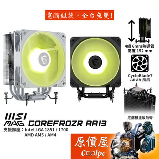 MSI微星 MAG COREFROZR AA13【高15.2】CPU散熱器/原價屋