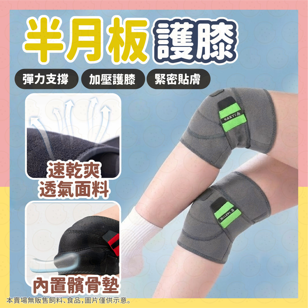 護膝 運動護膝 保暖護膝 半月板護膝 加壓護膝 護膝套 透氣護膝 護膝半月闆 髕骨護膝 支撐護膝 跪地護膝 運動護具