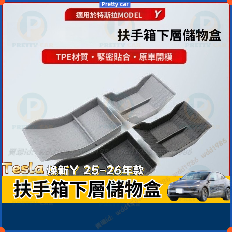Tesla 特斯拉 25款 煥新modely 中控扶手箱 下層儲物盒 扶手箱下層儲物盒 底託收納 保護 