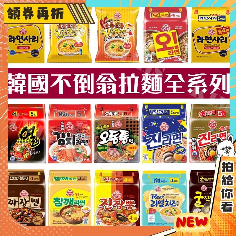 【隔日配+免運💥韓國必吃】韓國 不倒翁 全系列 起司 辣起司 拉麵 泡麵 Q麵 泡菜 烏龍麵 金拉麵