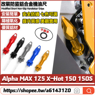 適用PGO Alpha MAX 125 X-Hot 150 150S 改裝鋁合金機油尺 防盜機油尺 防撬油標尺 裝飾飾蓋