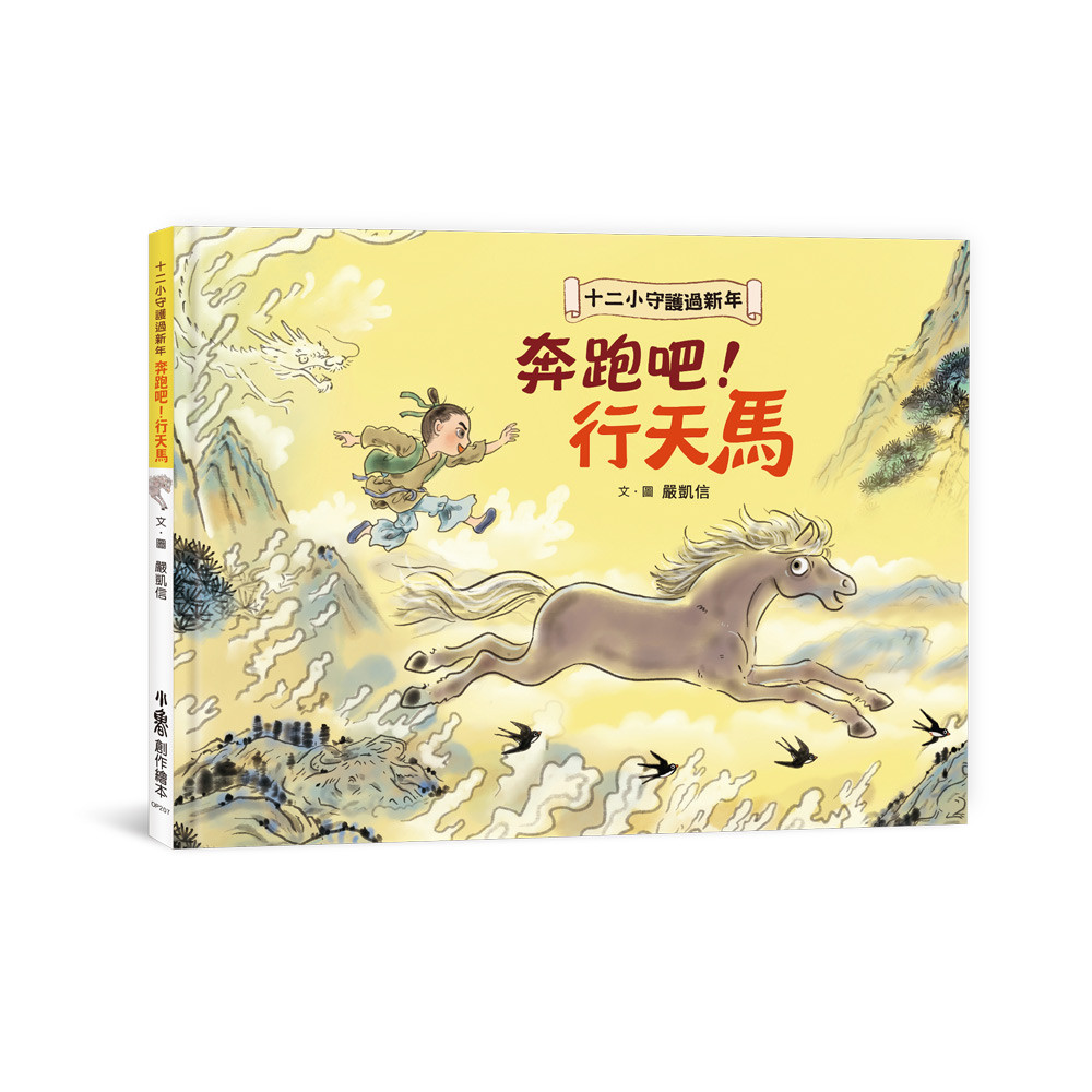 十二小守護過新年——奔跑吧！行天馬[88折]11101080746 TAAZE讀冊生活網路書店