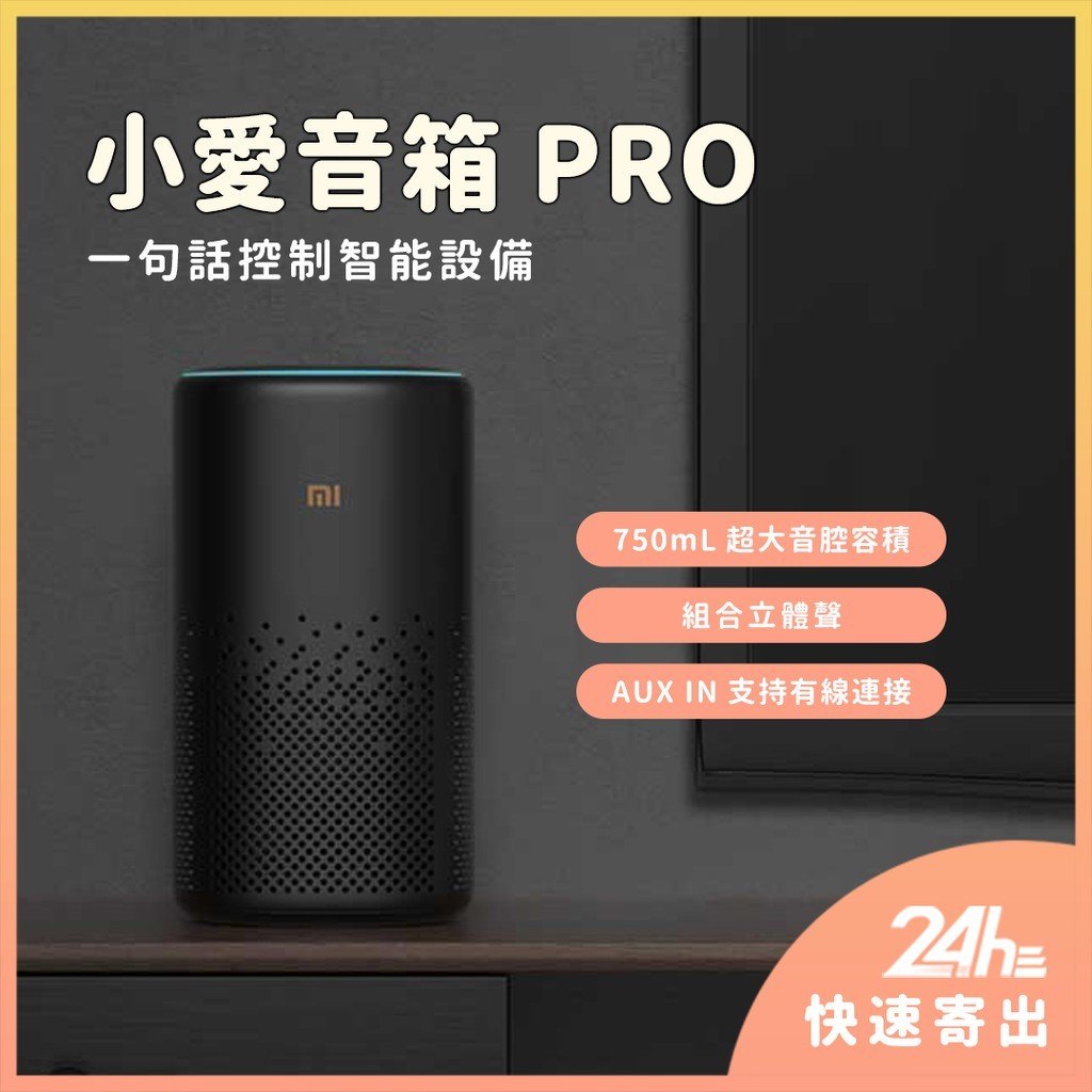小米 小愛音箱Pro 黑色 喇叭 全新升級 專業調音 AUXIN 紅外遙控 Mesh 藍牙 網關 ⁂
