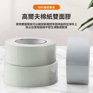⛳高爾夫球杆握把膠紙 高爾夫棉紙 雙面膠粘 貼性強易剝離 足長足寬 球杆握把更換專用膠紙帶 高爾夫球杆配件 高爾夫