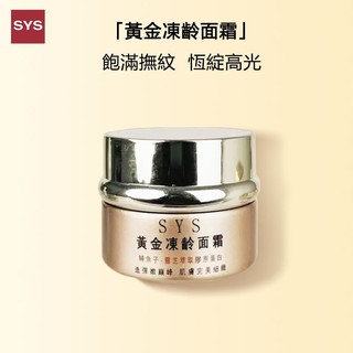 SYS官網限時大促美鳳姐推薦SYS黃金凍齡霜！新增膠原蛋白、24K金等有效成分，美白保濕抗老三效合一