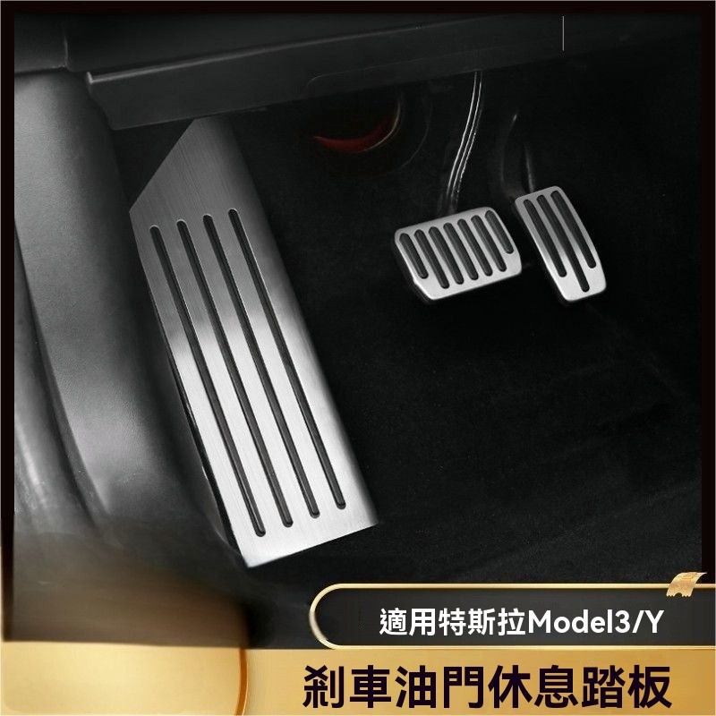 Tesla油門剎車踏板 防滑踏板 鋁合金踏板 卡扣式鋁合金踏板 電門踏板 特斯拉model3/y鋁合金電門剎車踏板