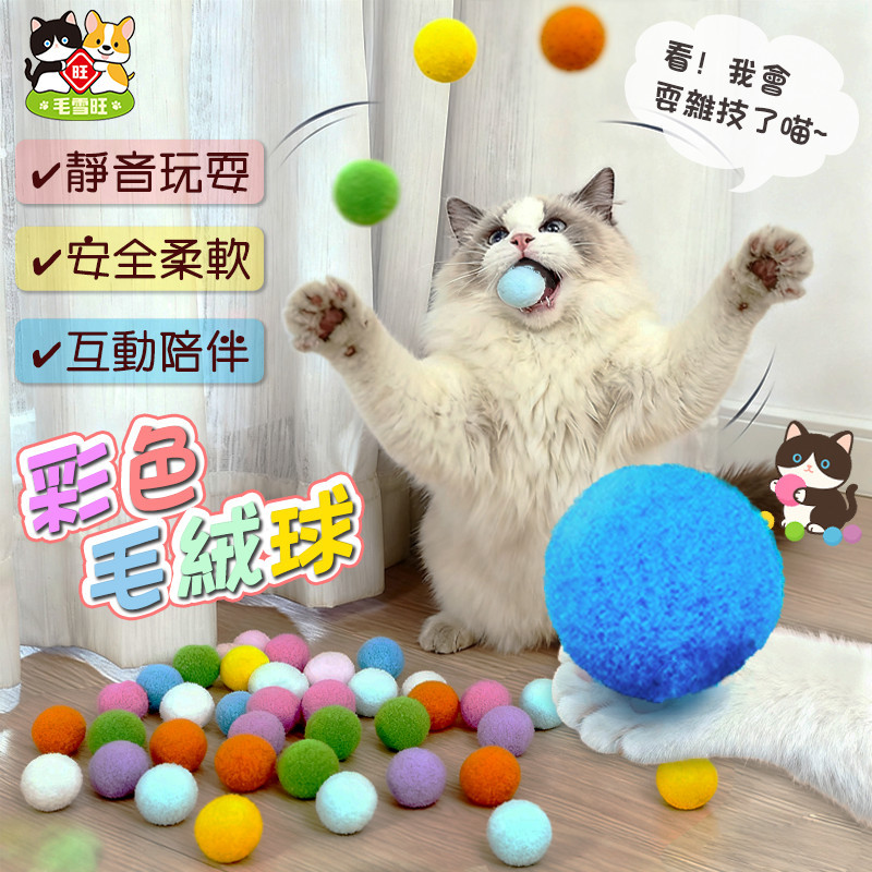 靜音逗貓球【台灣現貨】 寵物毛絨玩具 絨毛球 貓咪玩具球 貓咪玩具 貓玩具 寵物玩具 直徑3cm 彩色毛球 靜音毛絨球