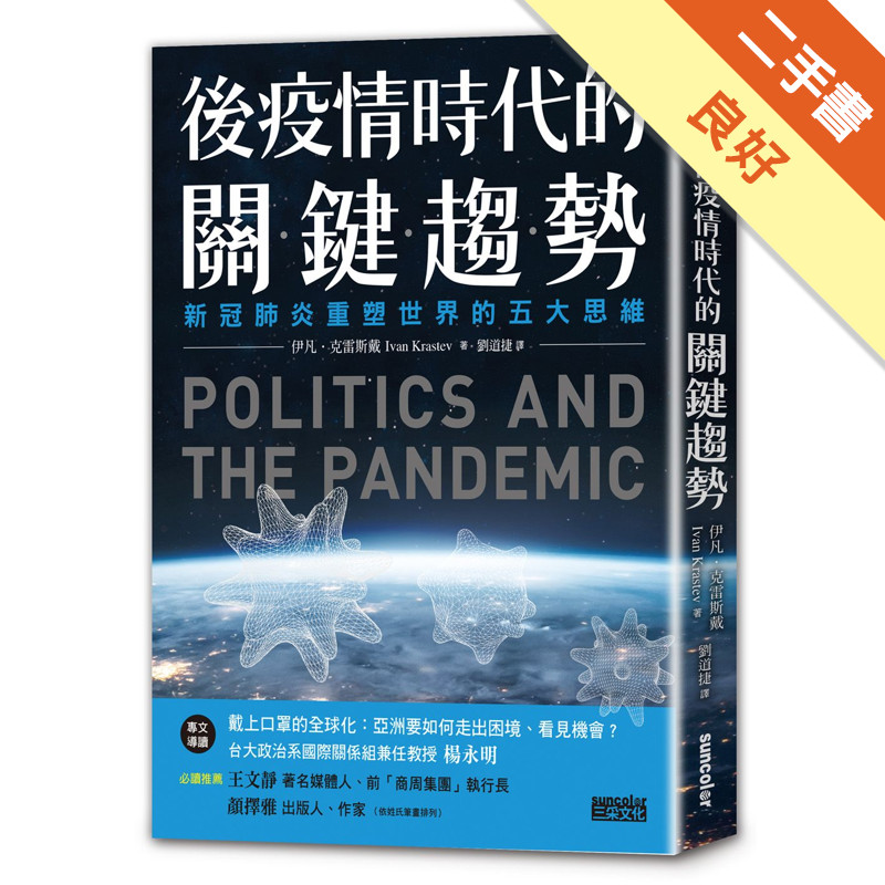 後疫情時代的關鍵趨勢：新冠肺炎重塑世界的五大思維[二手書_良好]11318425848 TAAZE讀冊生活網路書店