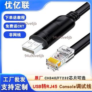 【附發票】Console線usb轉RJ45串列埠調試線 RS232配置線 適用思科華為H3C路由器