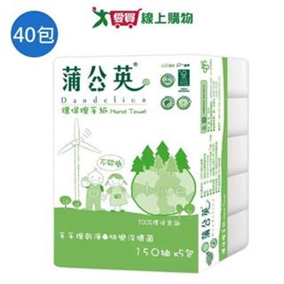 蒲公英環保擦手紙150抽x40包(箱)【愛買】