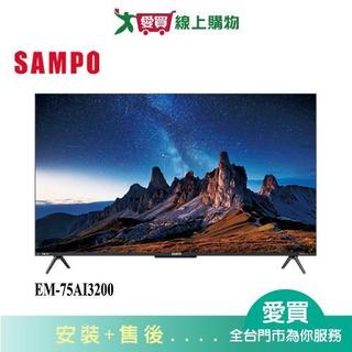 SAMPO聲寶75型4K AI 聯網液晶顯示器EM-75AI3200 含配送+安裝【愛買】