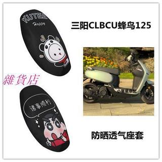 適用於SYM三陽CLBCU蜂鳥125摩托車車防曬透氣座套三陽蜂鳥坐墊套 坐墊套 隔熱坐墊套 機車坐墊套 機車透氣坐墊
