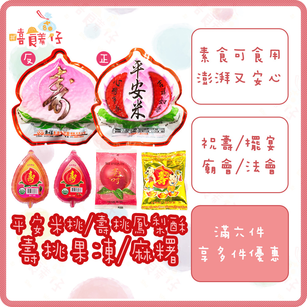 平安米桃 壽桃麻糬 壽桃果凍 鳳梨酥桃 拜拜壽桃 祝壽 擺宴 敬神 廟會 法會 禮佛 供品點心 拜拜食品【嘻饈仔現貨】