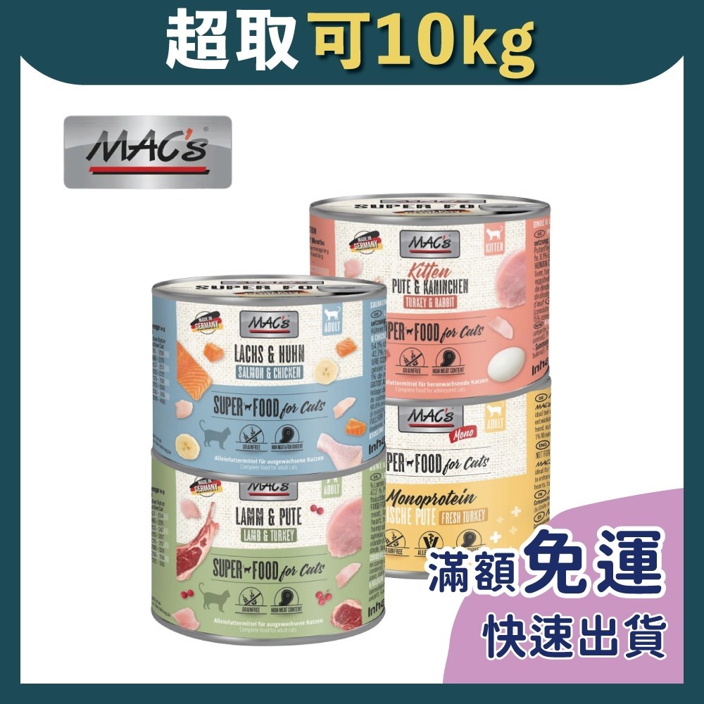 免睏【✨現貨 德國馬克 MAC's 貓罐 200g】貓罐頭 貓罐 貓主食罐 無穀 罐頭 馬克罐頭