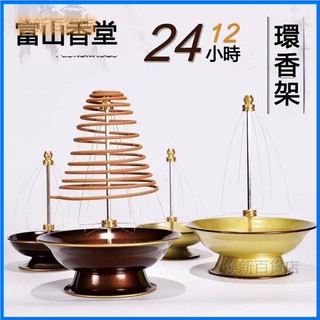 可開發票富山香香環架12小時24小時盤香架酒店家用香爐 盤香架 捲線香架 捲線香支撐器 盤香座 線香座 線香架