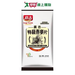 廣吉澳洲特級燕麥片1.5KG【愛買】