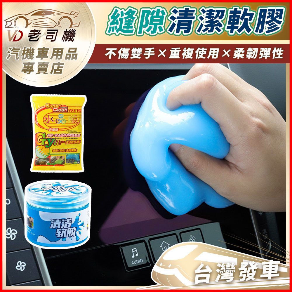 【隔日到貨🇹🇼｜深入縫隙黏淨】清潔軟膠 清潔黏土 鍵盤清潔軟膠 灰塵清理膠 果凍黏土 史萊姆 灰塵清理神器 車用清潔軟膠