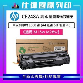 【含稅 】HP CF248A CF248X 高印量副廠碳粉匣 48A 48X《適用 M15w M28w》